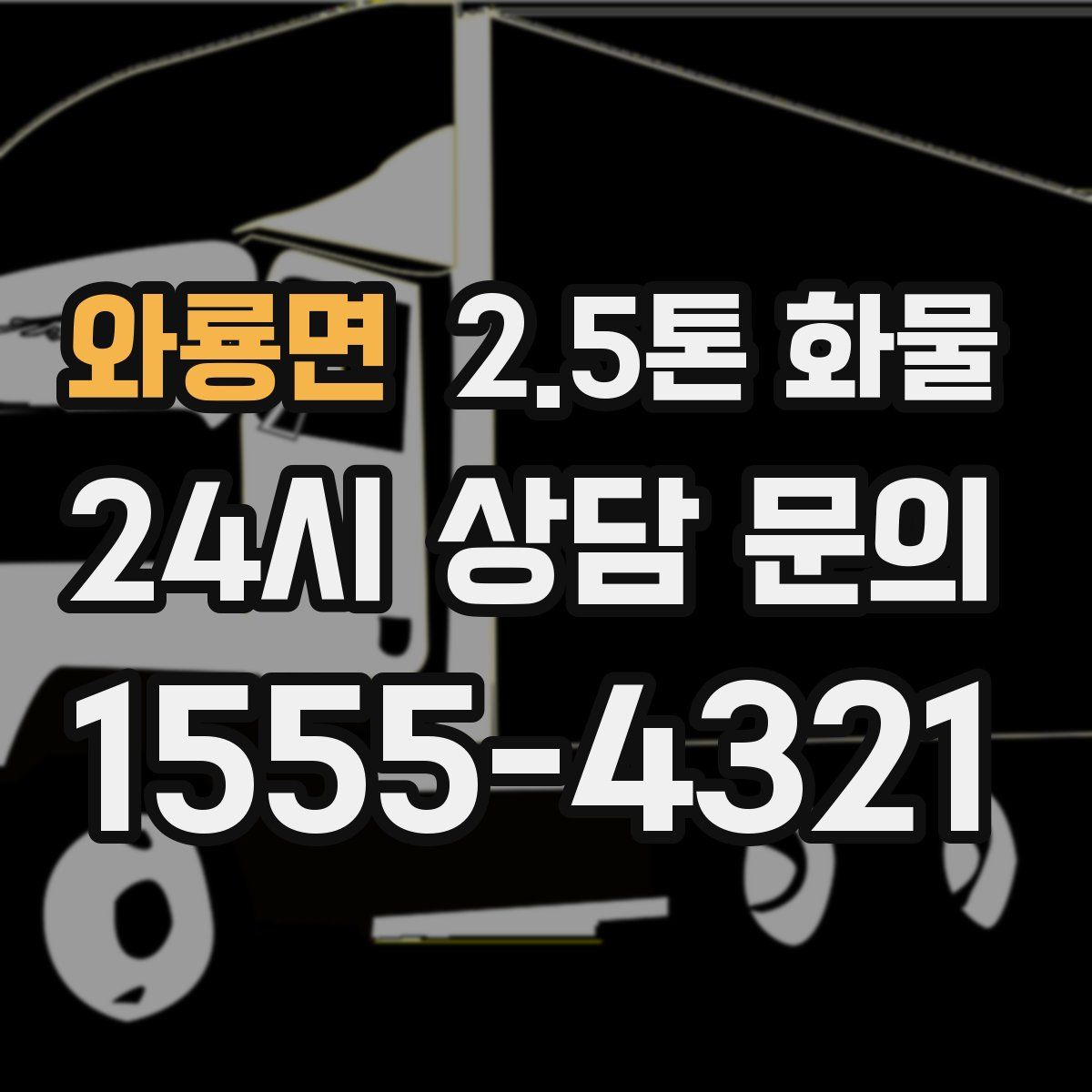 와룡면 2.5톤 화물