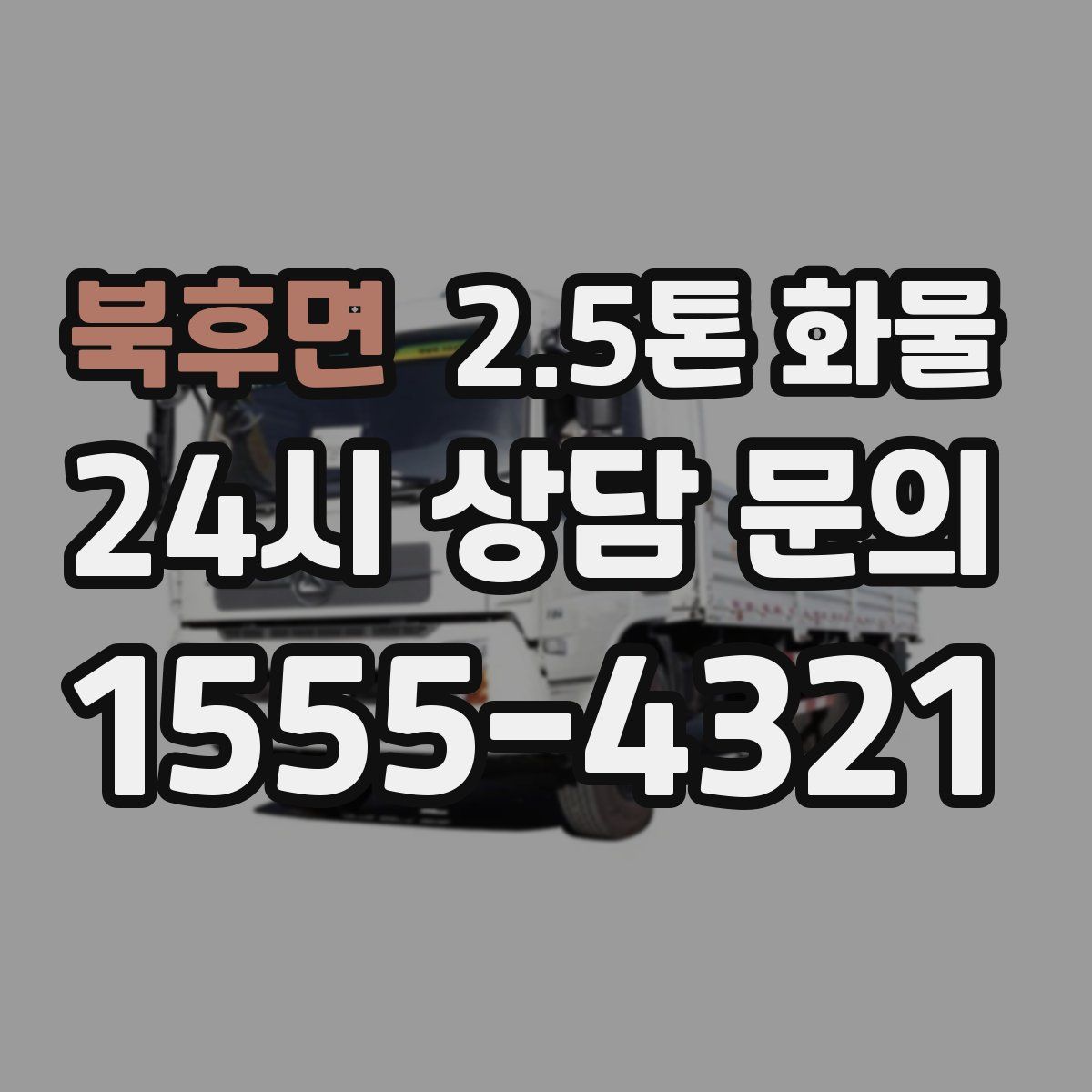 북후면 2.5톤 화물