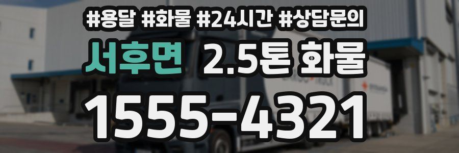서후면 2.5톤 화물