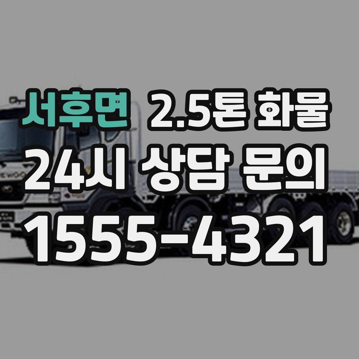 서후면 2.5톤 화물