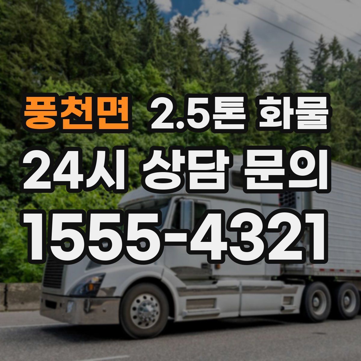 풍천면 2.5톤 화물