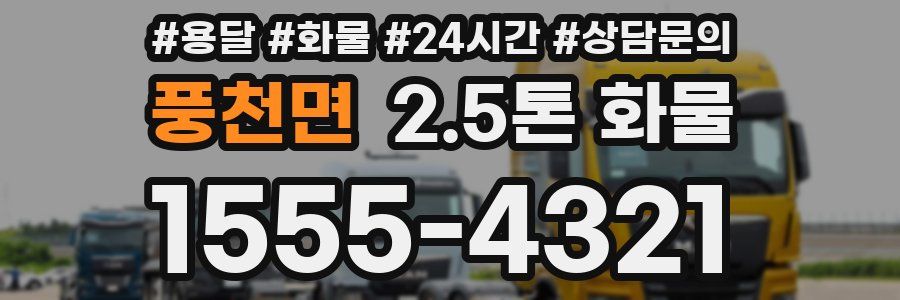 풍천면 2.5톤 화물