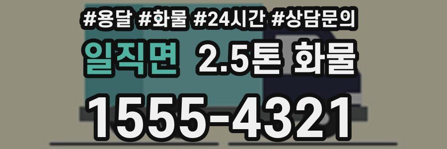 일직면 2.5톤 화물