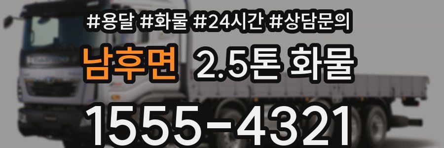 남후면 2.5톤 화물