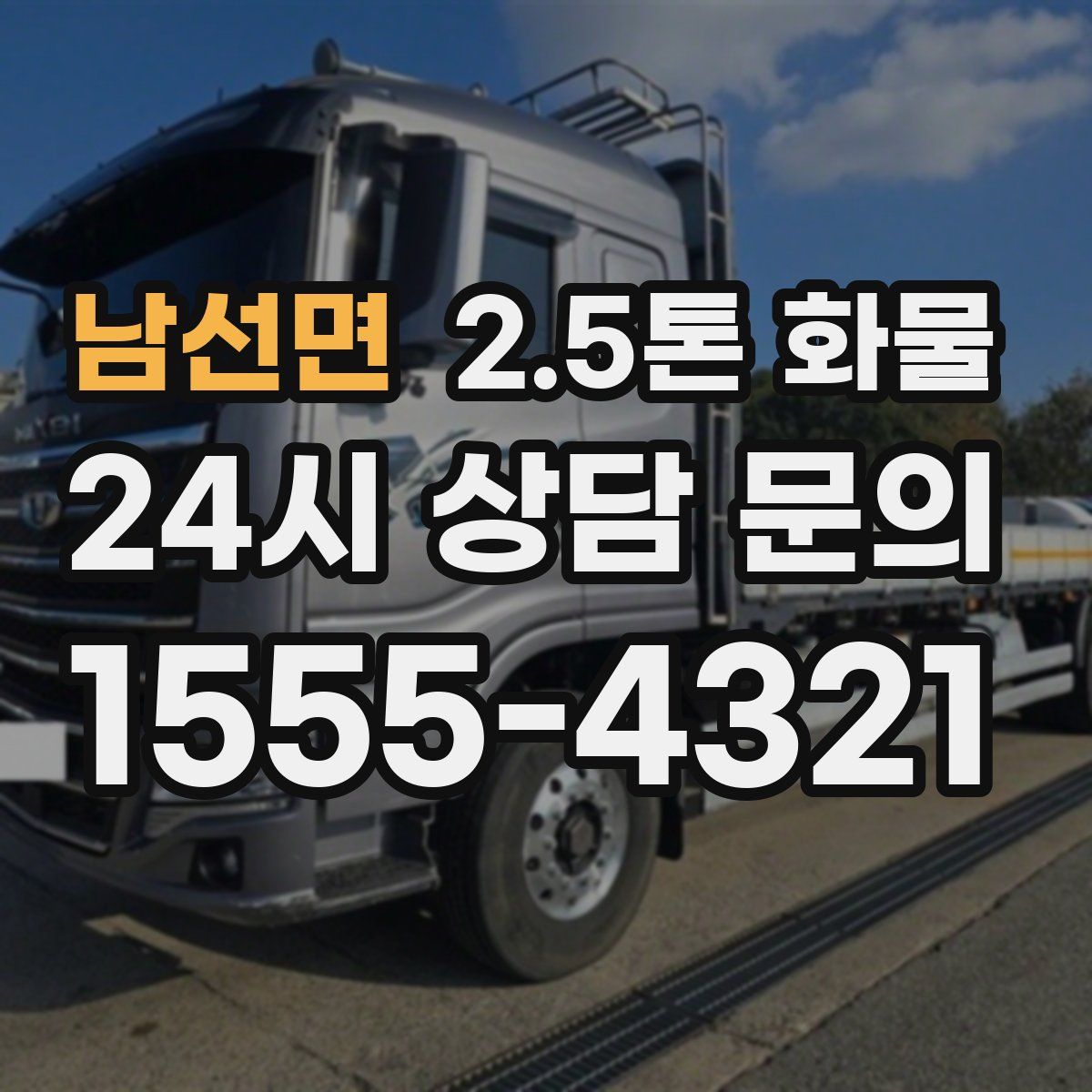 남선면 2.5톤 화물