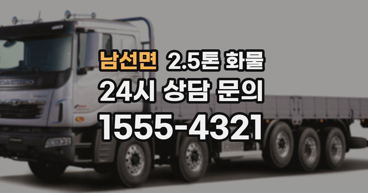 남선면 2.5톤 화물