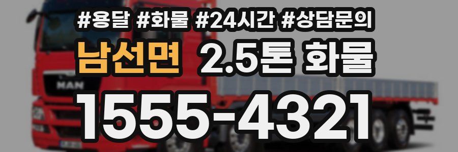 남선면 2.5톤 화물
