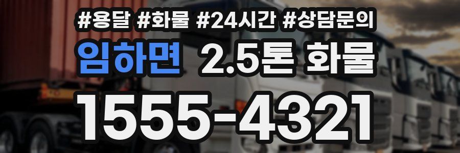 임하면 2.5톤 화물