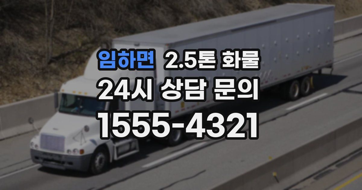임하면 2.5톤 화물