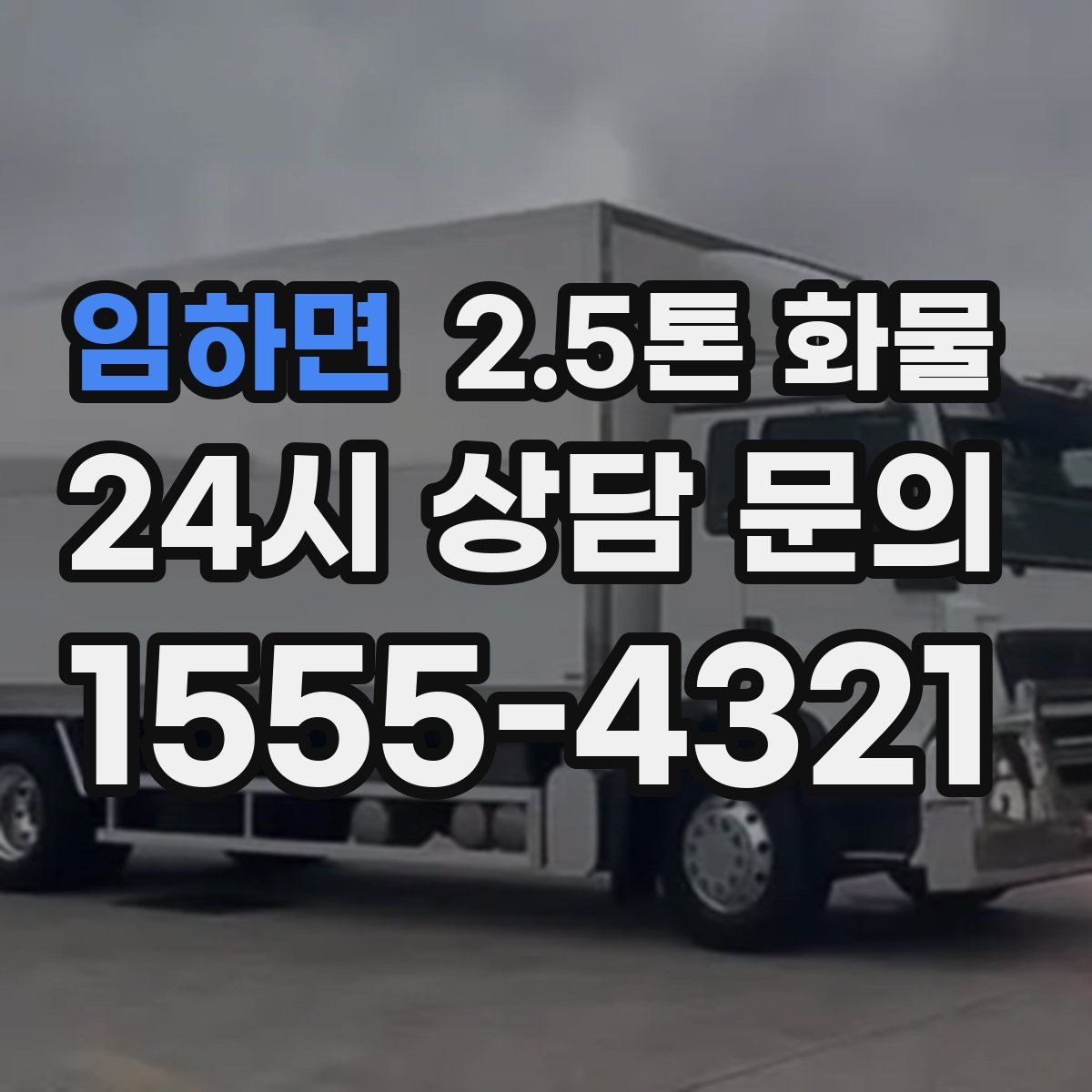 임하면 2.5톤 화물