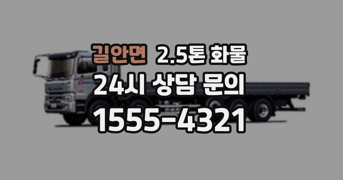 길안면 2.5톤 화물