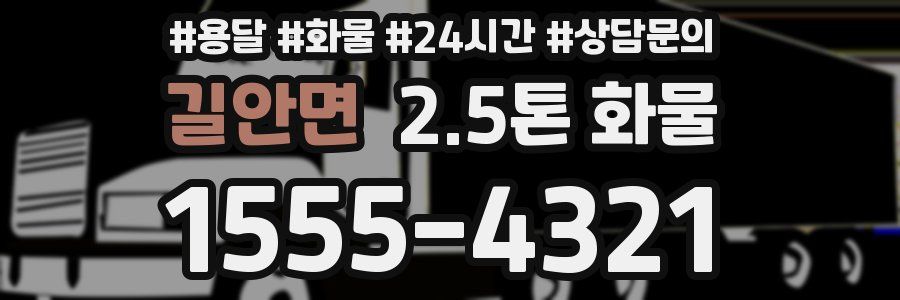 길안면 2.5톤 화물