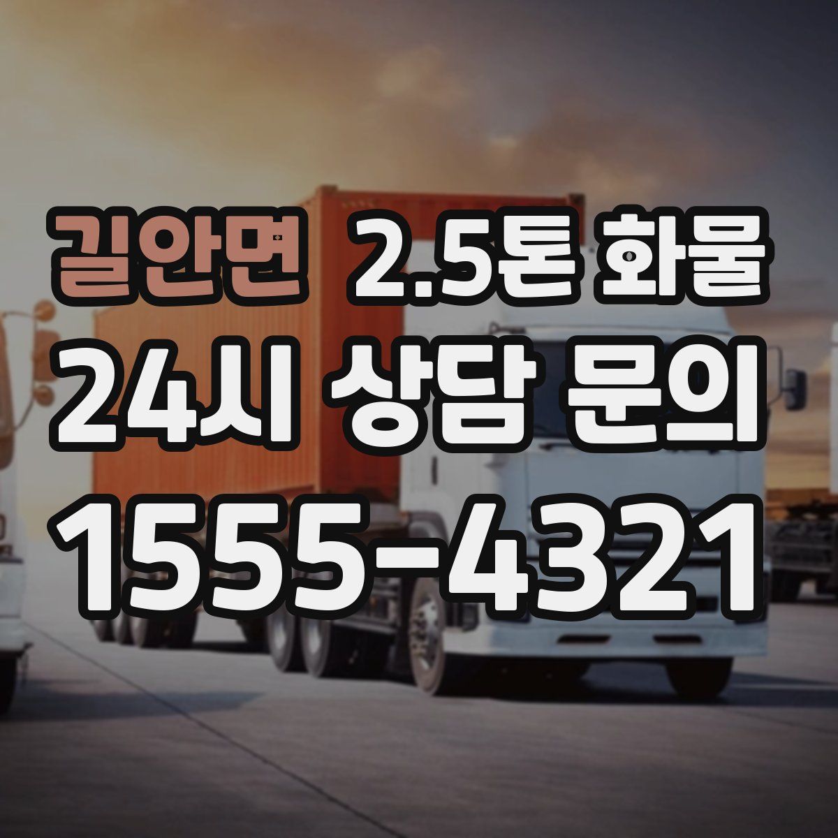 길안면 2.5톤 화물