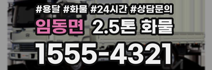 임동면 2.5톤 화물