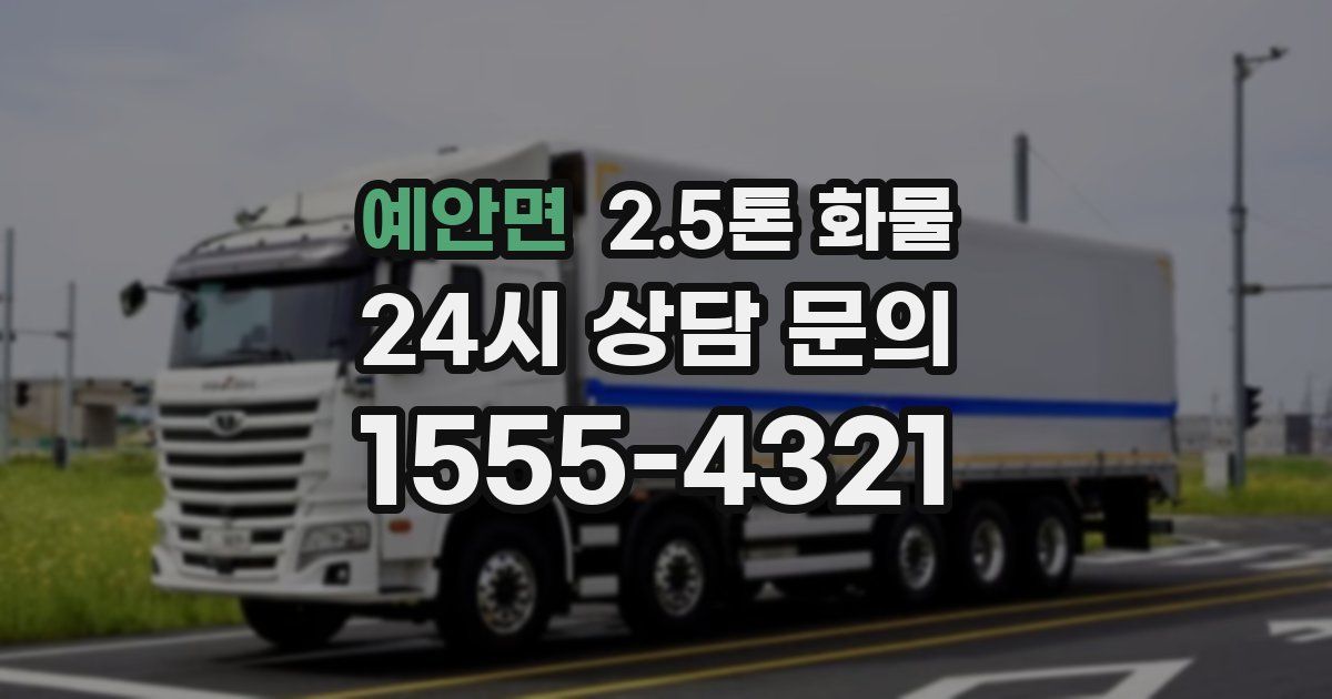 예안면 2.5톤 화물