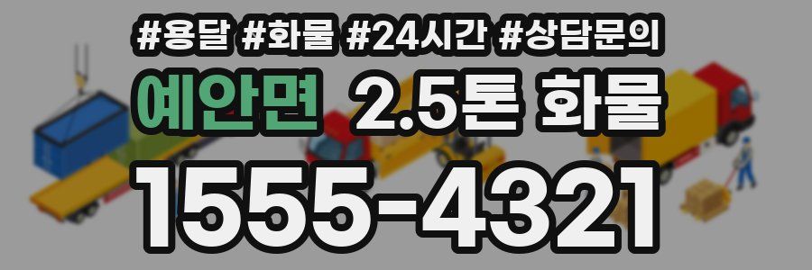 예안면 2.5톤 화물