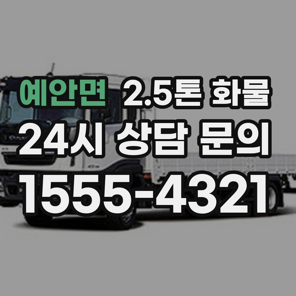 예안면 2.5톤 화물