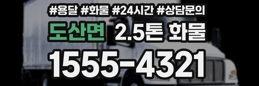 도산면 2.5톤 화물
