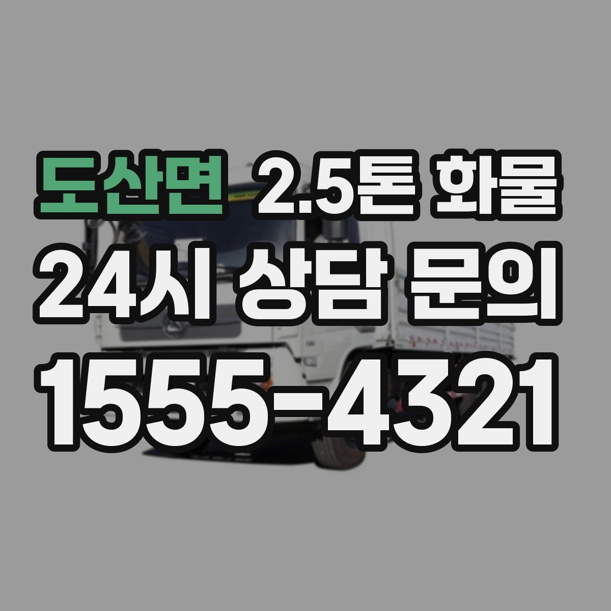 도산면 2.5톤 화물