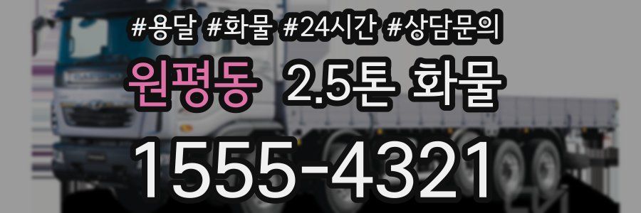 원평동 2.5톤 화물