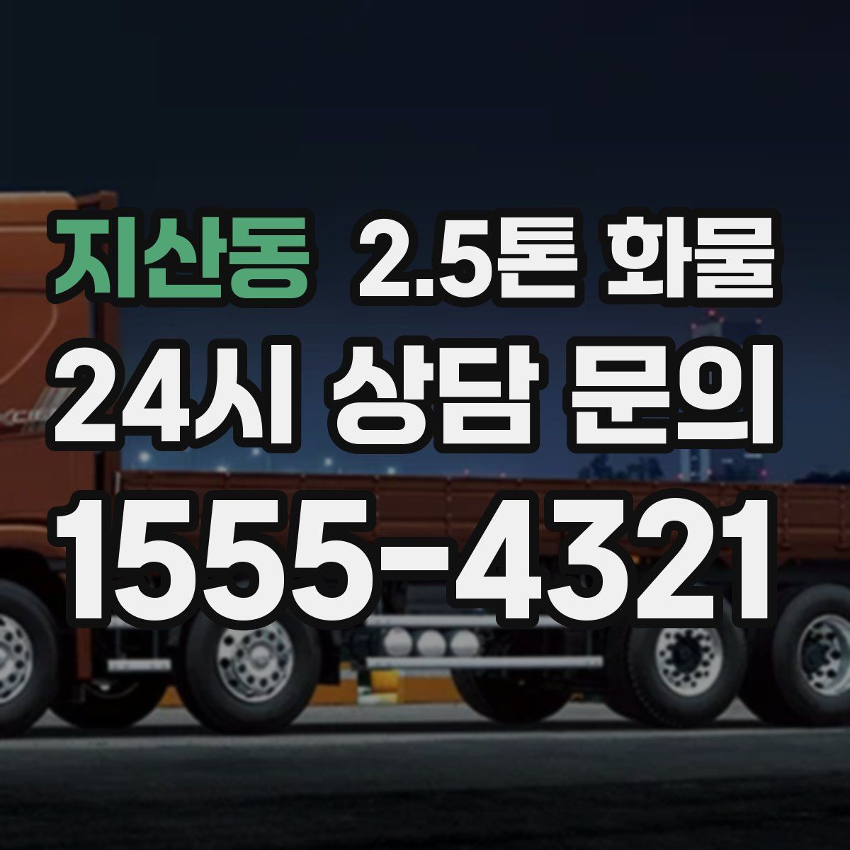 지산동 2.5톤 화물