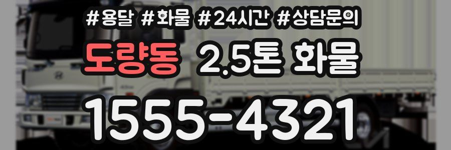 도량동 2.5톤 화물