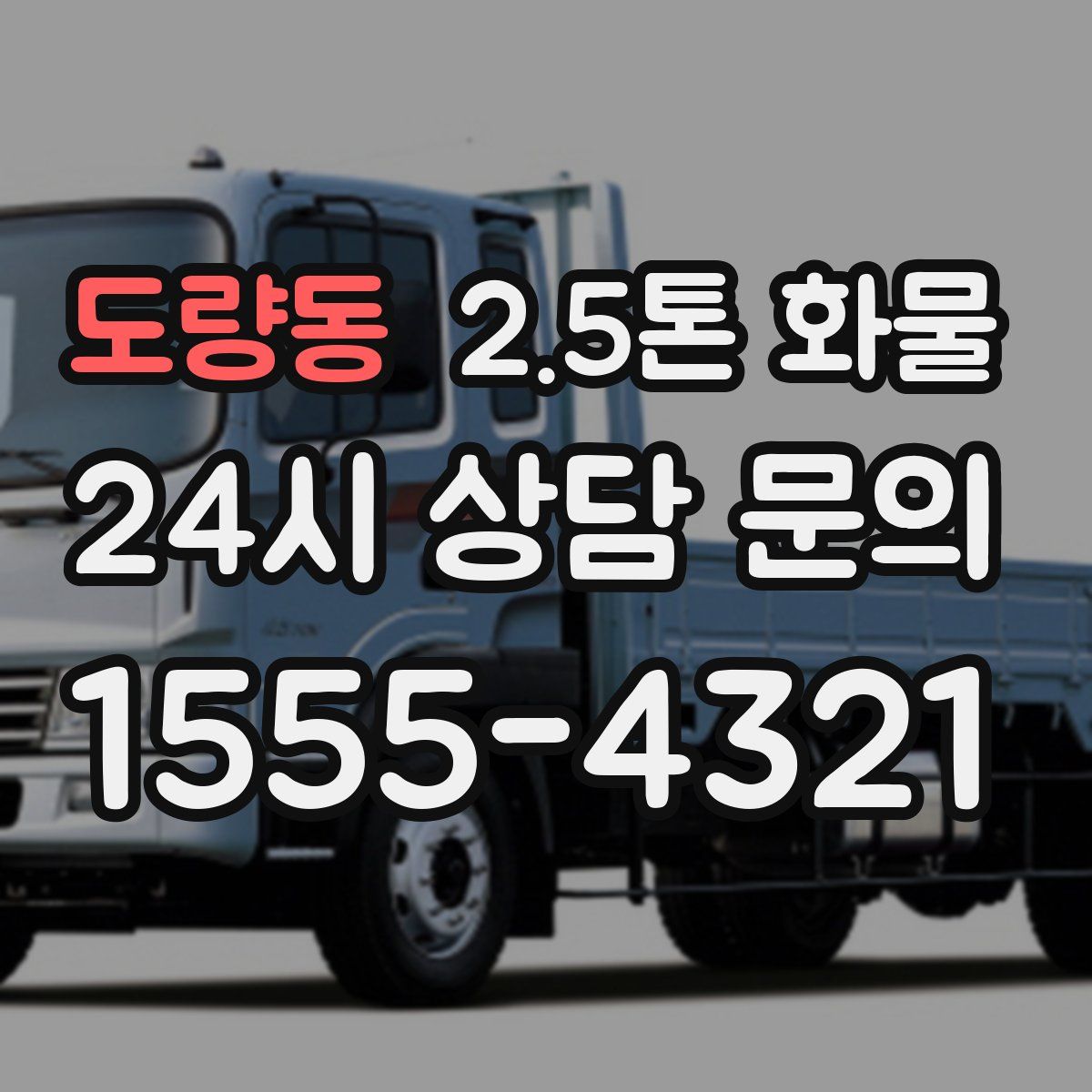 도량동 2.5톤 화물