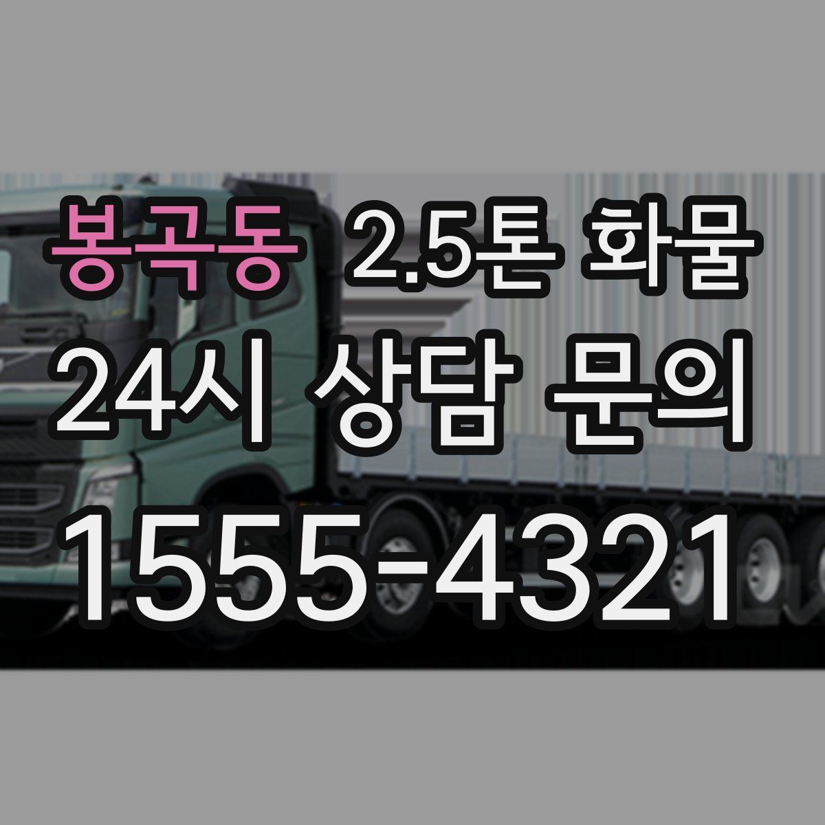 봉곡동 2.5톤 화물