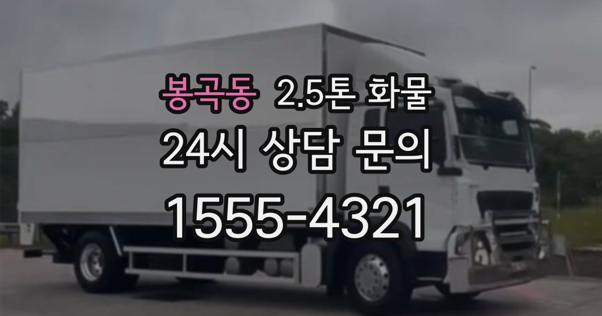 봉곡동 2.5톤 화물