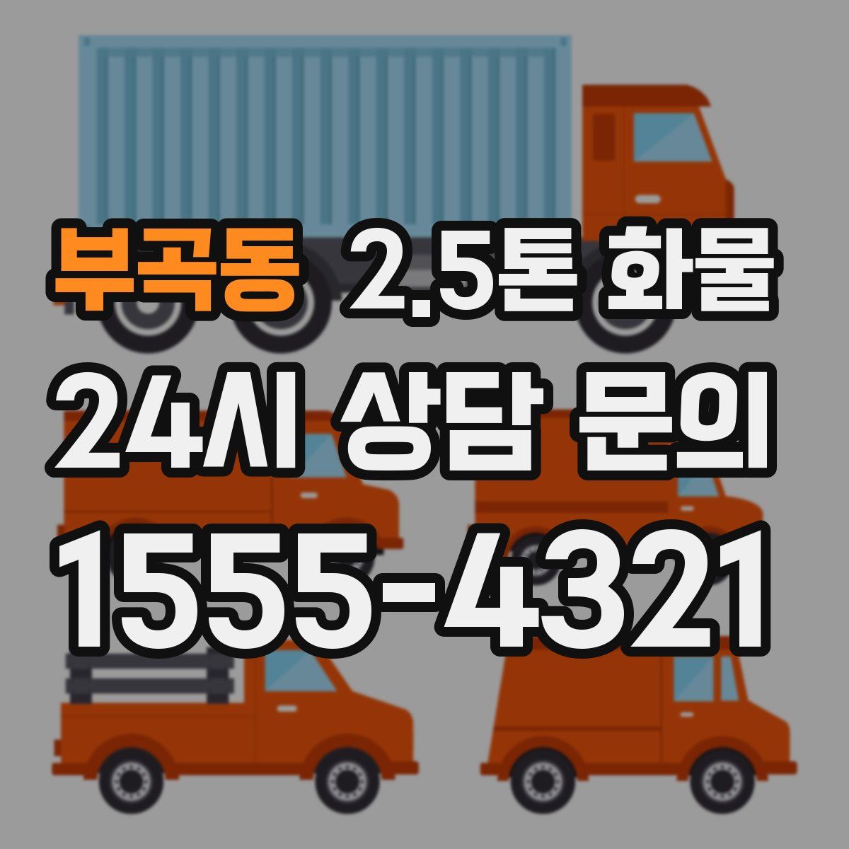 부곡동 2.5톤 화물