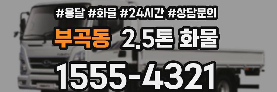 부곡동 2.5톤 화물
