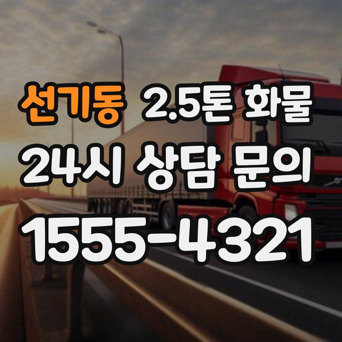 선기동 2.5톤 화물