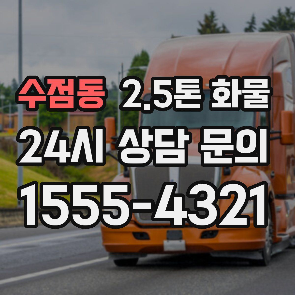 수점동 2.5톤 화물