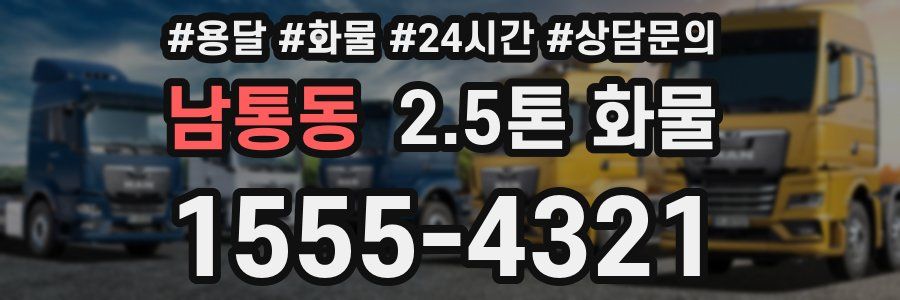 남통동 2.5톤 화물