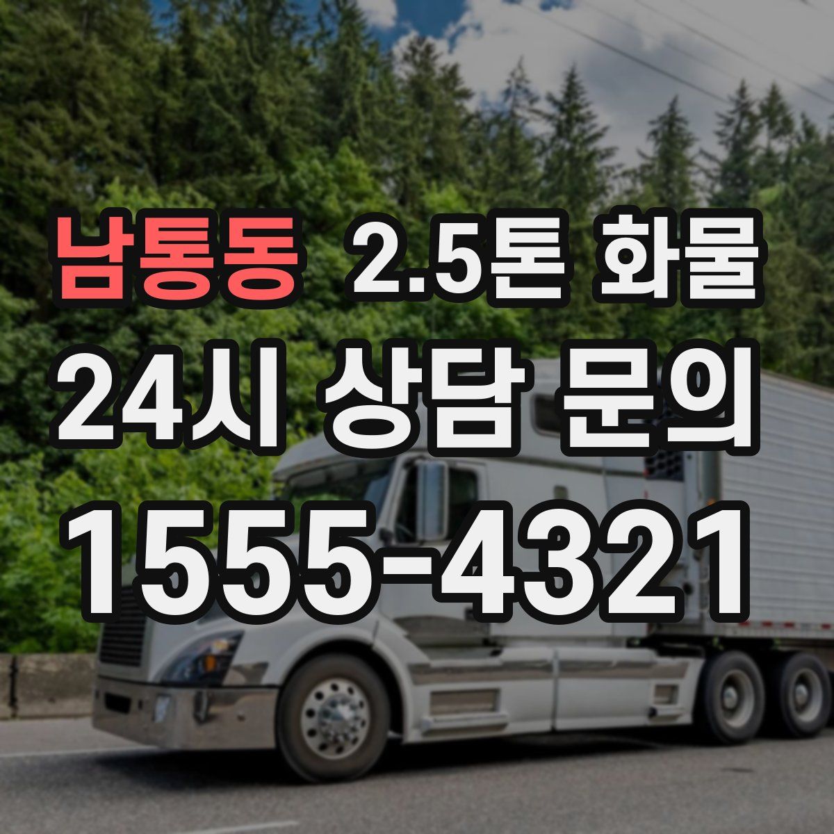 남통동 2.5톤 화물
