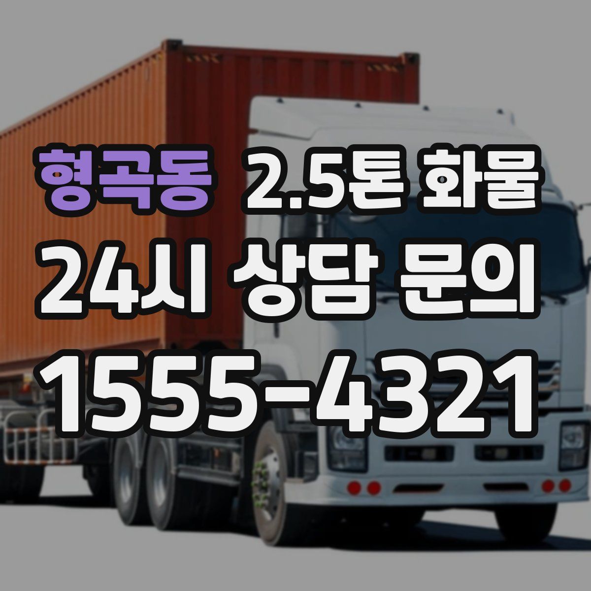 형곡동 2.5톤 화물