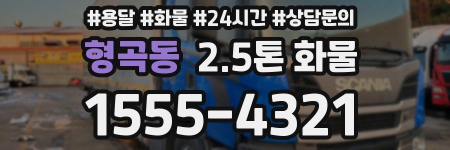 형곡동 2.5톤 화물