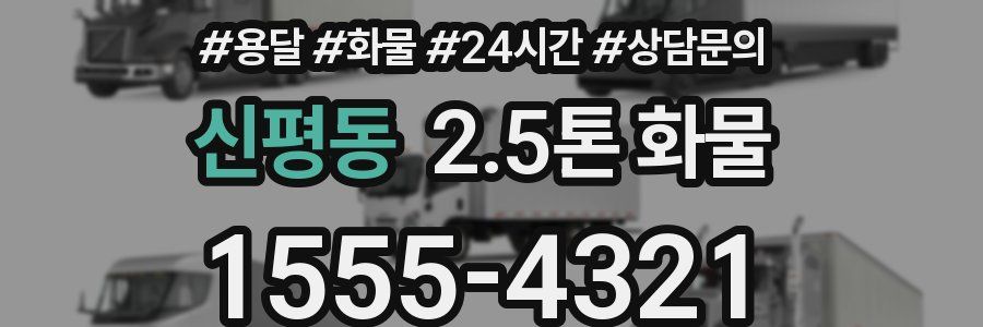 신평동 2.5톤 화물