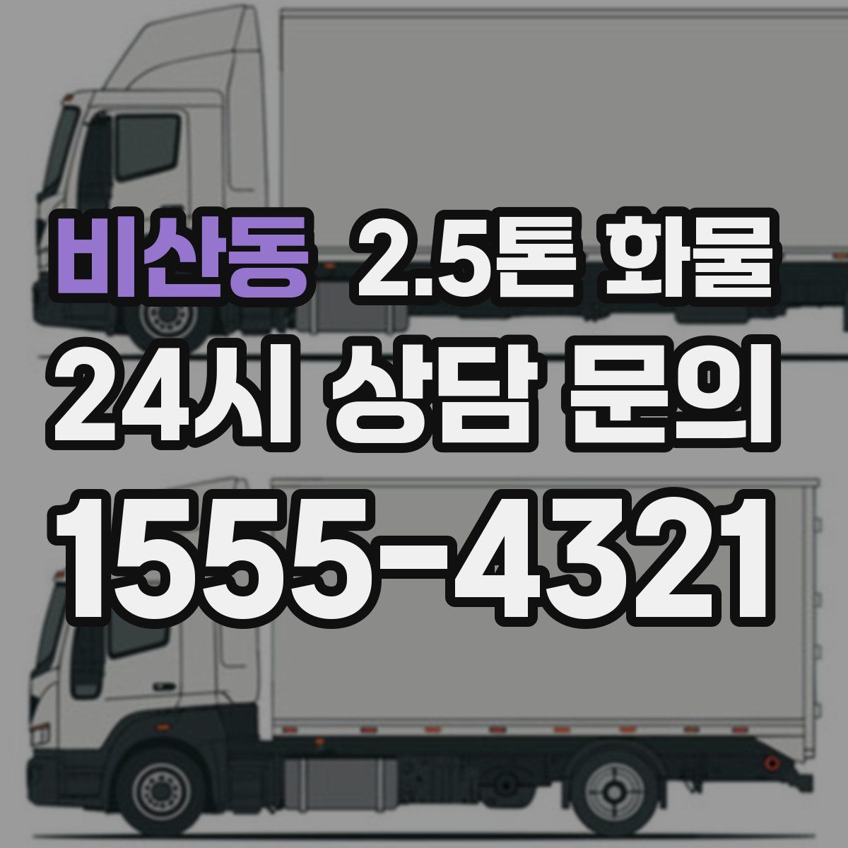 비산동 2.5톤 화물