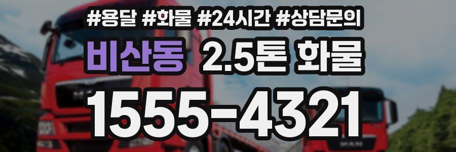 비산동 2.5톤 화물