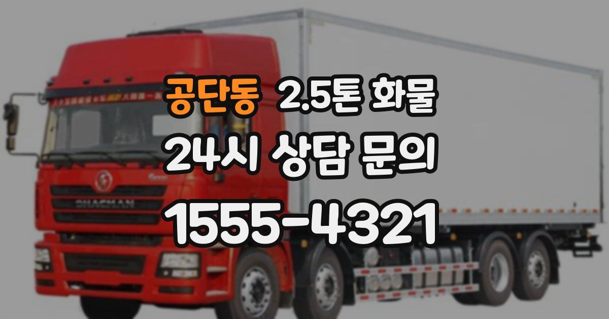 공단동 2.5톤 화물