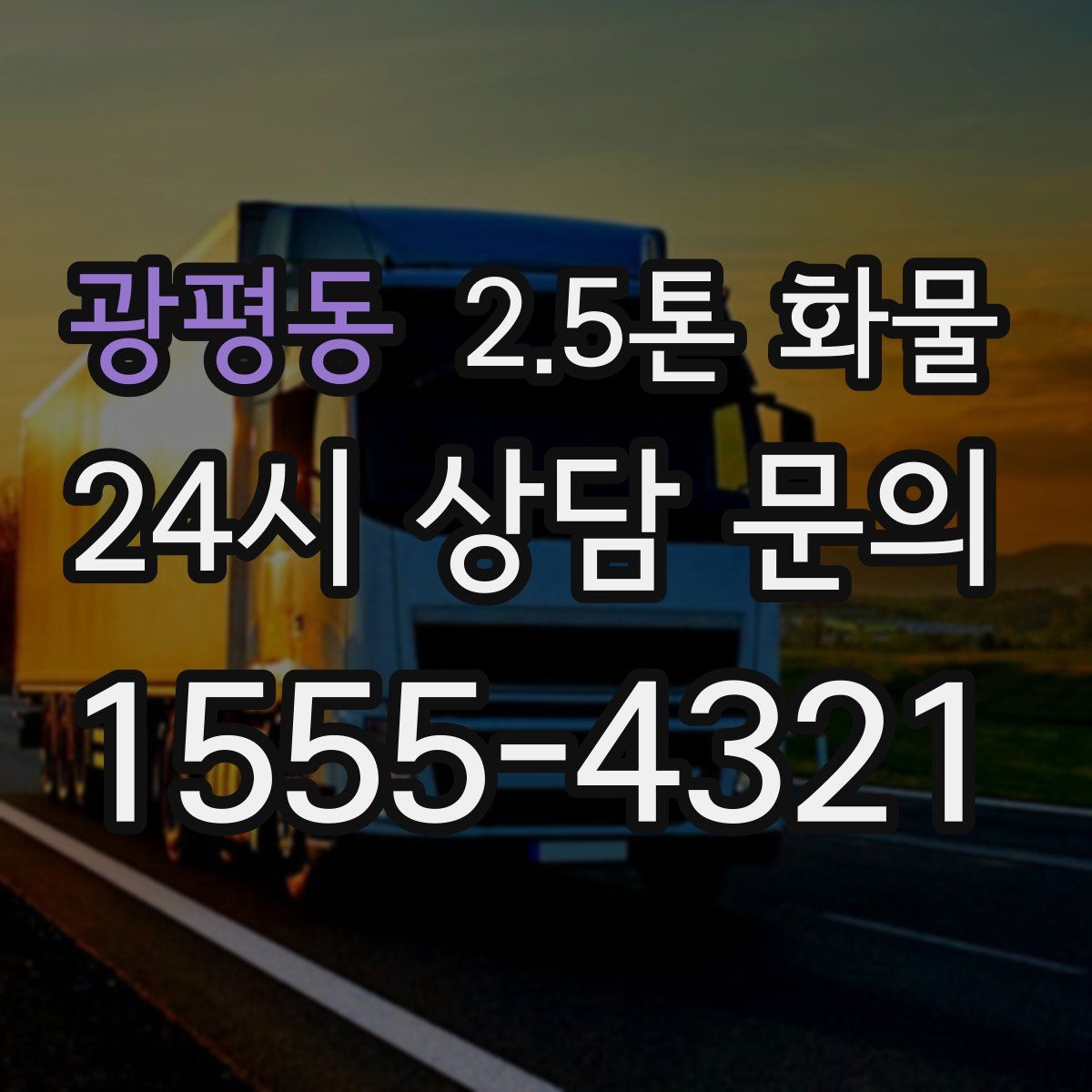 광평동 2.5톤 화물
