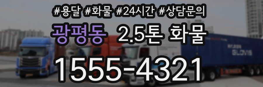 광평동 2.5톤 화물