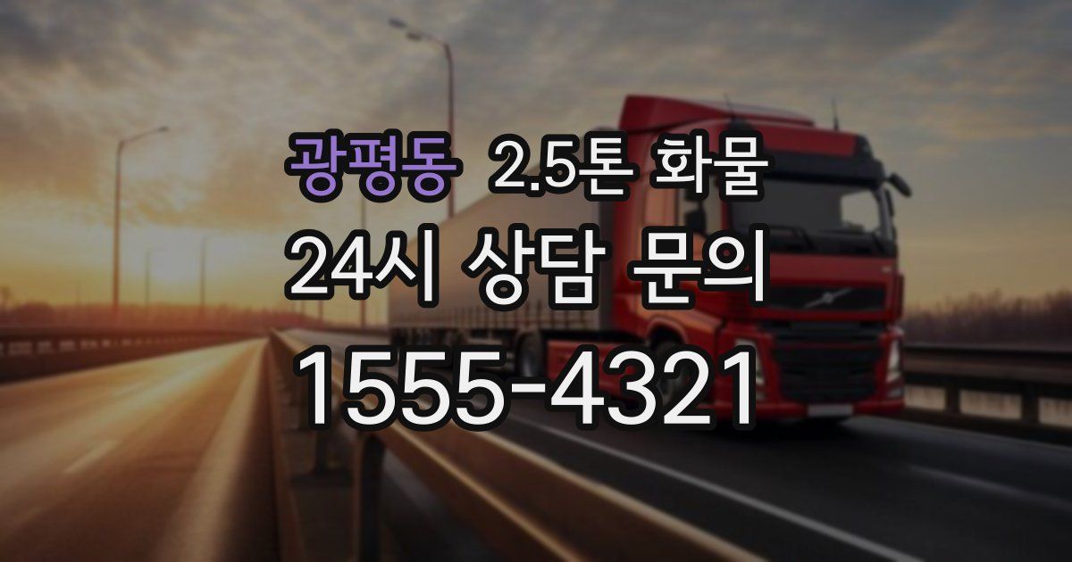 광평동 2.5톤 화물