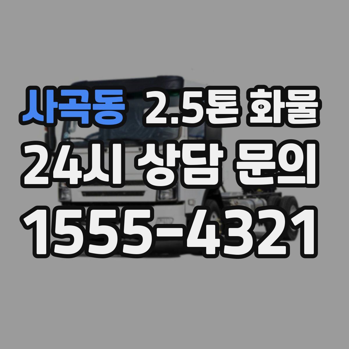사곡동 2.5톤 화물