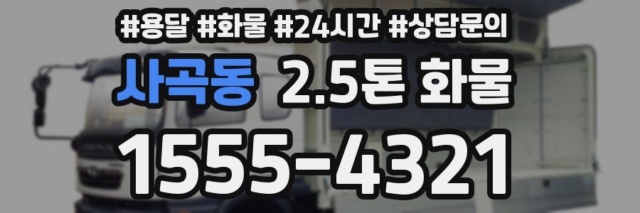 사곡동 2.5톤 화물