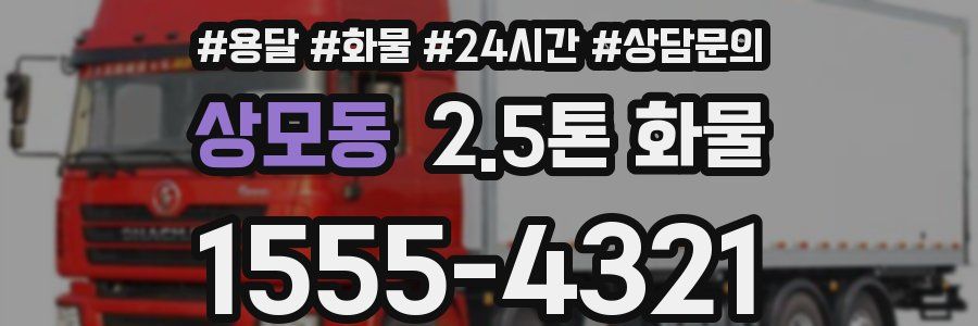 상모동 2.5톤 화물
