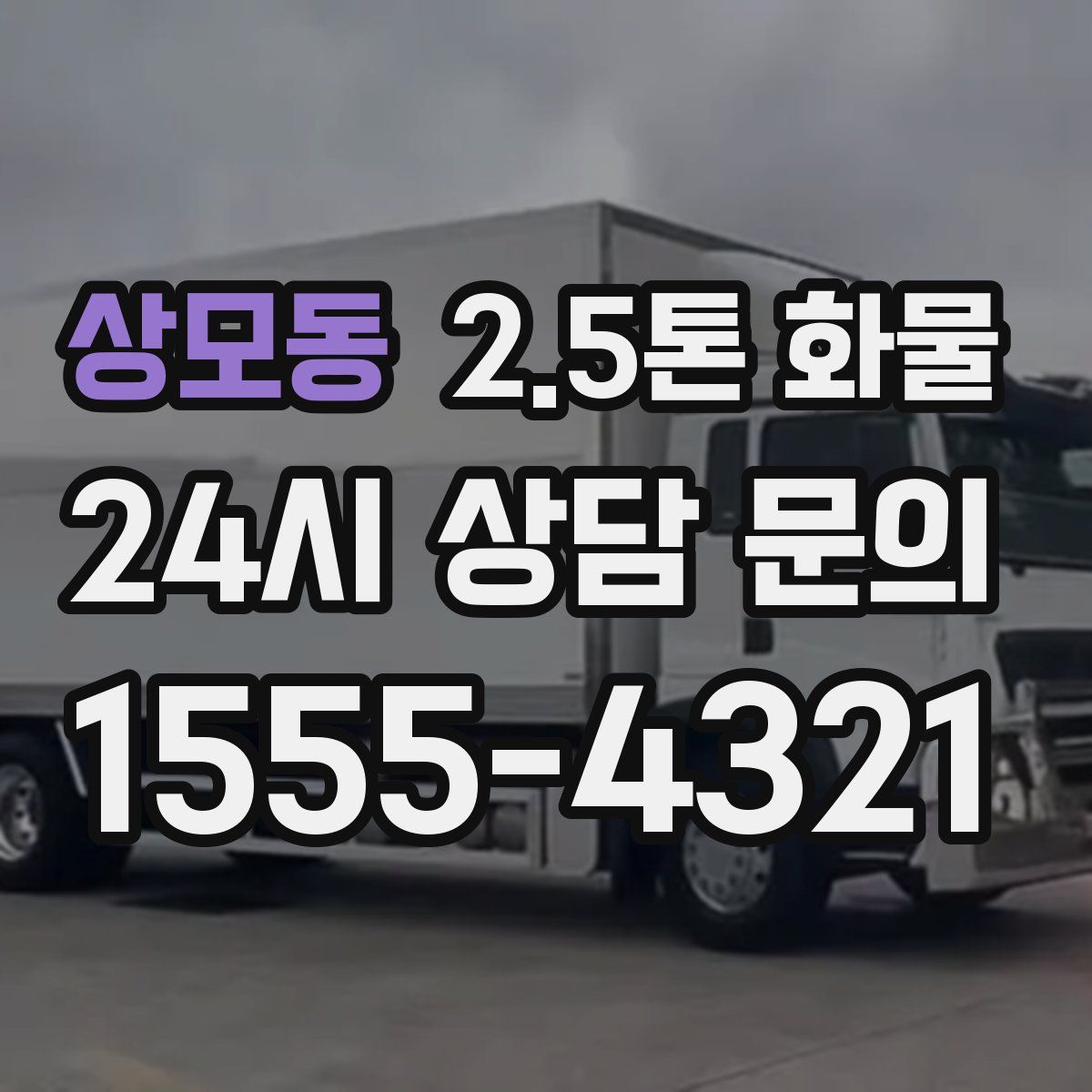 상모동 2.5톤 화물
