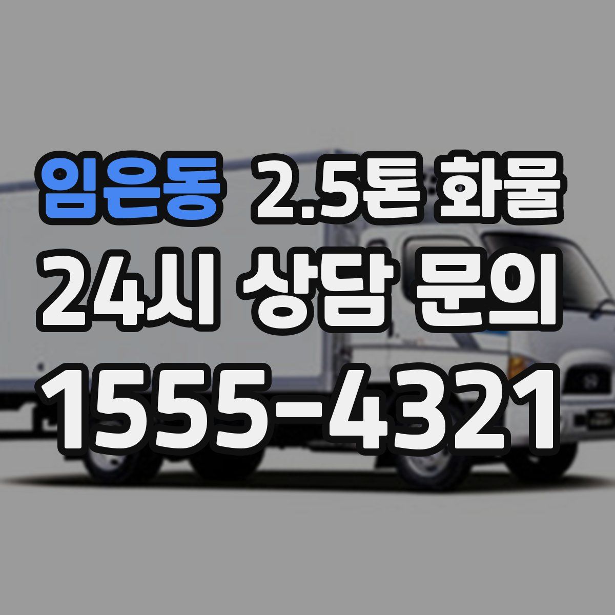 임은동 2.5톤 화물