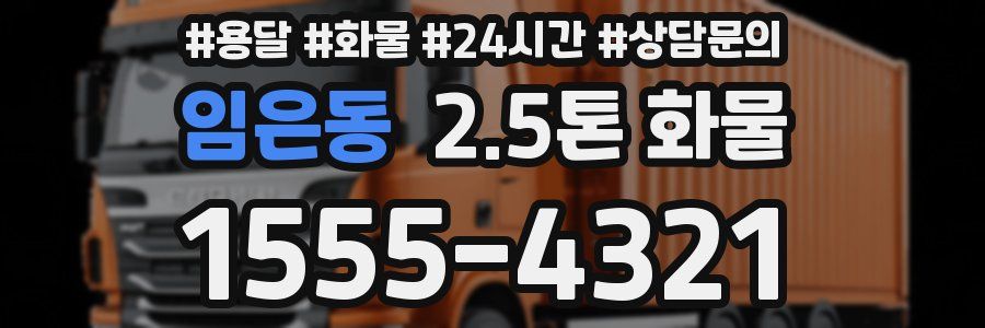 임은동 2.5톤 화물